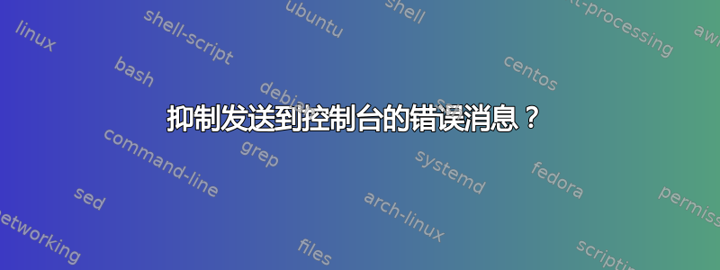 抑制发送到控制台的错误消息？