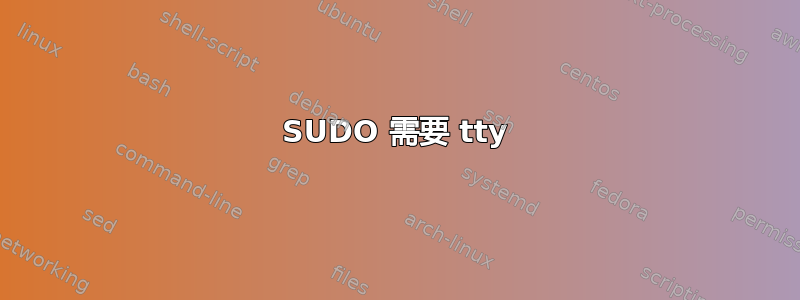 SUDO 需要 tty