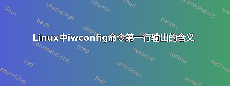 Linux中iwconfig命令第一行输出的含义