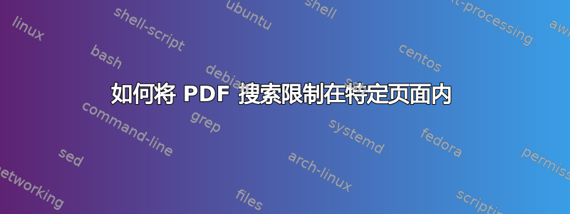 如何将 PDF 搜索限制在特定页面内