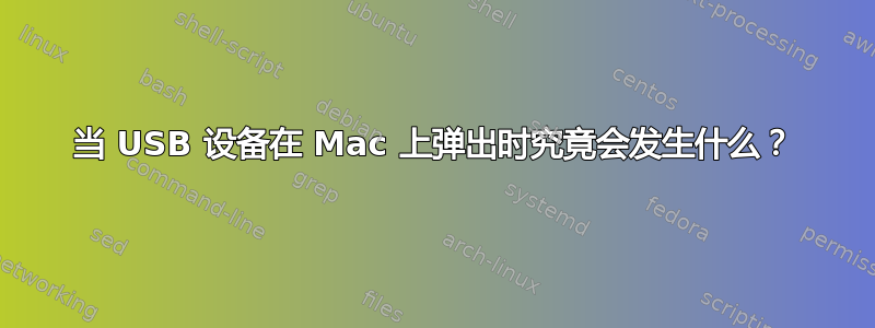 当 USB 设备在 Mac 上弹出时究竟会发生什么？