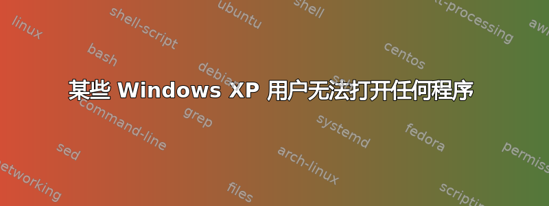 某些 Windows XP 用户无法打开任何程序