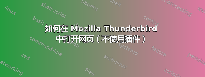 如何在 Mozilla Thunderbird 中打开网页（不使用插件）