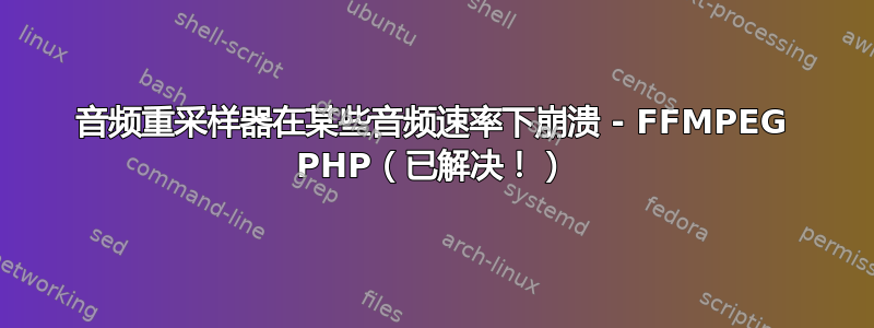 音频重采样器在某些音频速率下崩溃 - FFMPEG PHP（已解决！）