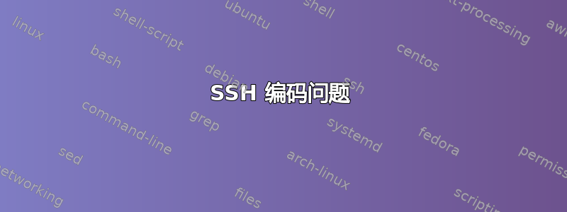 SSH 编码问题