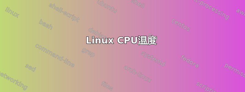 Linux CPU温度