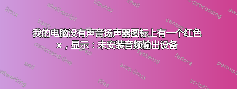 我的电脑没有声音扬声器图标上有一个红色 x，显示：未安装音频输出设备