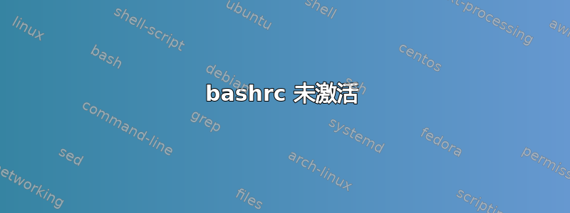 bashrc 未激活