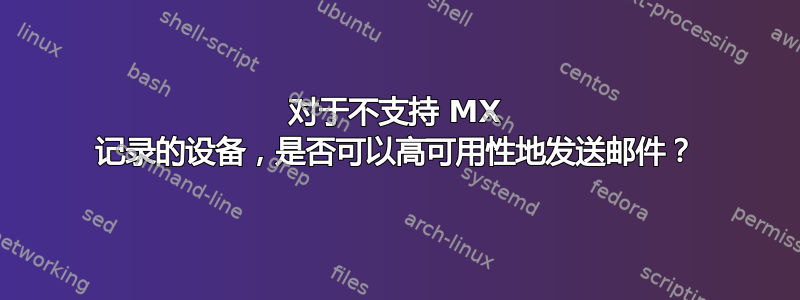 对于不支持 MX 记录的设备，是否可以高可用性地发送邮件？