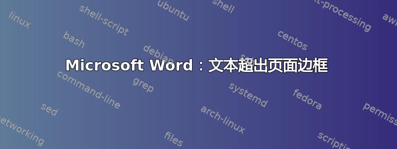 Microsoft Word：文本超出页面边框