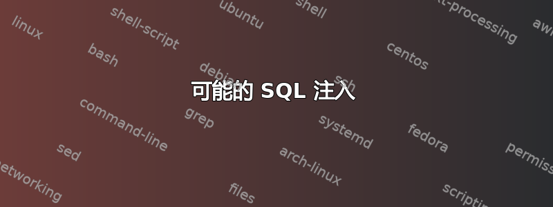 可能的 SQL 注入