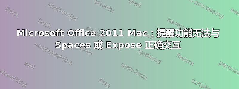 Microsoft Office 2011 Mac：提醒功能无法与 Spaces 或 Expose 正确交互