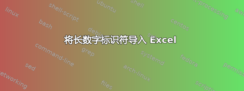 将长数字标识符导入 Excel