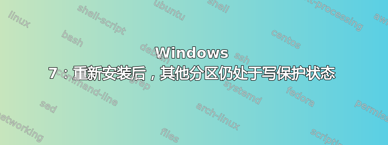 Windows 7：重新安装后，其他分区仍处于写保护状态