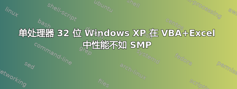 单处理器 32 位 Windows XP 在 VBA+Excel 中性能不如 SMP