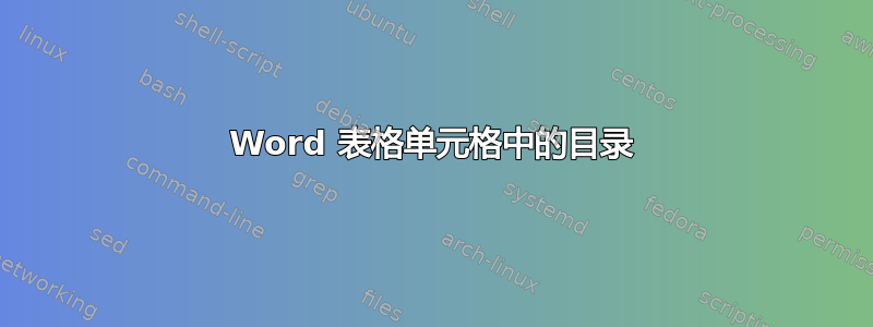 Word 表格单元格中的目录