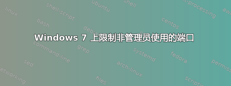 Windows 7 上限制非管理员使用的端口