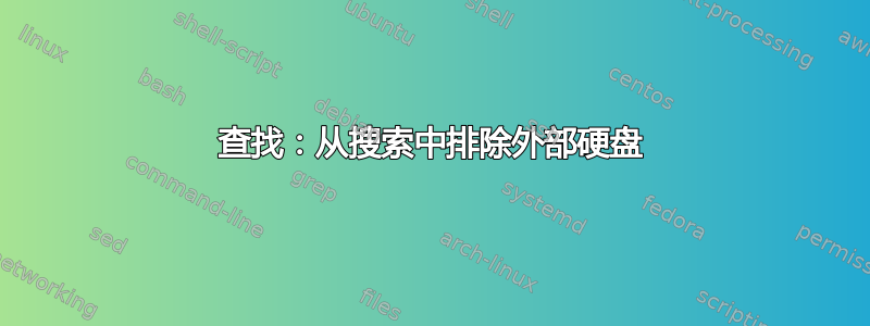 查找：从搜索中排除外部硬盘