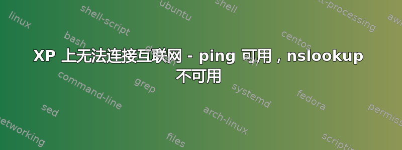 XP 上无法连接互联网 - ping 可用，nslookup 不可用