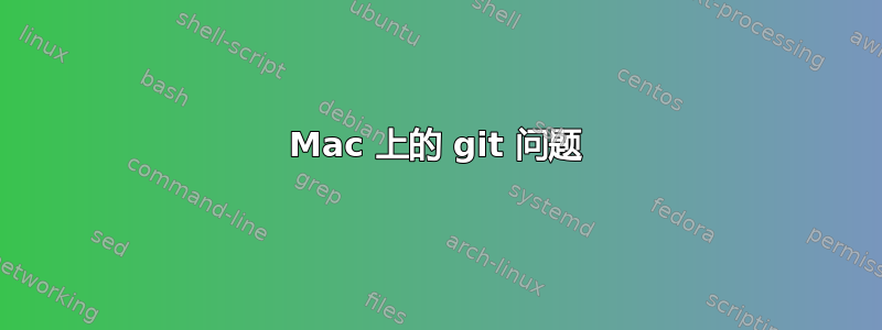 Mac 上的 git 问题