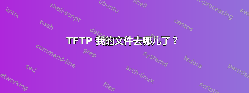 TFTP 我的文件去哪儿了？