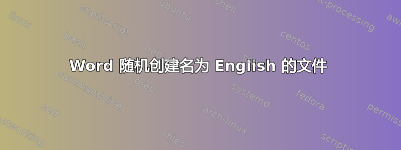 Word 随机创建名为 English 的文件