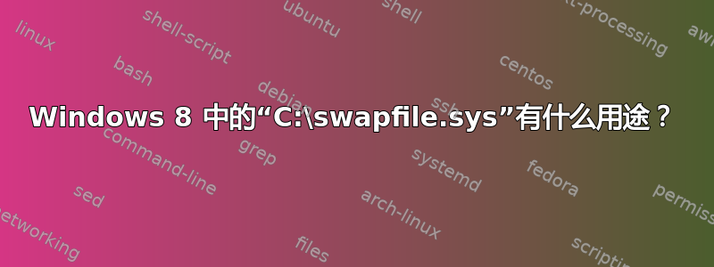 Windows 8 中的“C:\swapfile.sys”有什么用途？