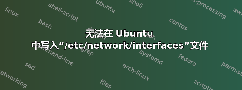 无法在 Ubuntu 中写入“/etc/network/interfaces”文件