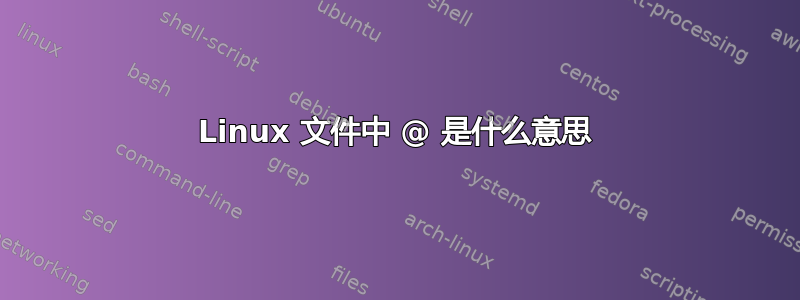 Linux 文件中 @ 是什么意思