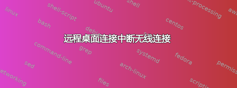 远程桌面连接中断无线连接