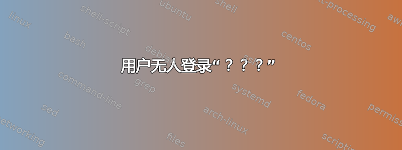 用户无人登录“？？？”