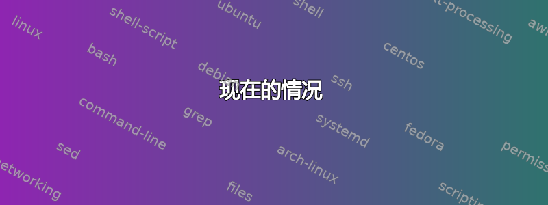 现在的情况