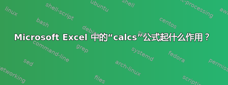 Microsoft Excel 中的“calcs”公式起什么作用？