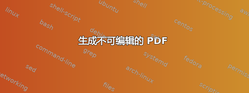 生成不可编辑的 PDF