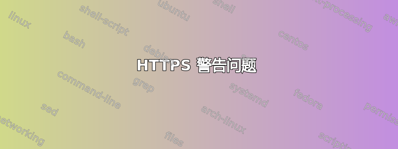 HTTPS 警告问题