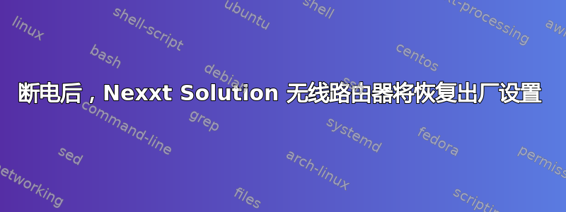 断电后，Nexxt Solution 无线路由器将恢复出厂设置