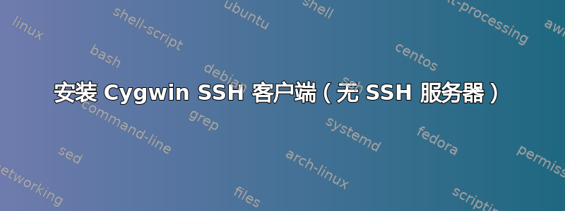 安装 Cygwin SSH 客户端（无 SSH 服务器）