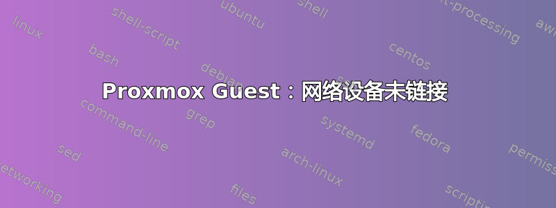 Proxmox Guest：网络设备未链接