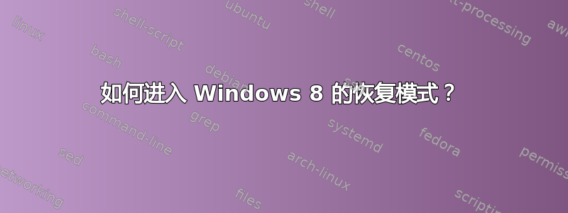 如何进入 Windows 8 的恢复模式？