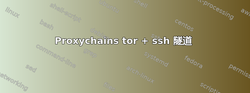 Proxychains tor + ssh 隧道