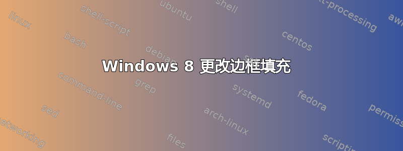 Windows 8 更改边框填充 