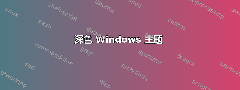 深色 Windows 主题