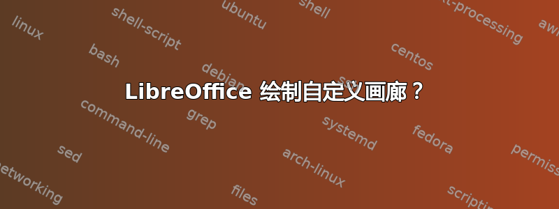 LibreOffice 绘制自定义画廊？