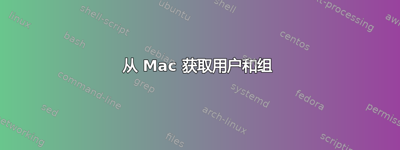 从 Mac 获取用户和组