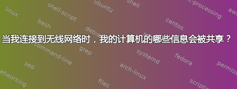 当我连接到无线网络时，我的计算机的哪些信息会被共享？