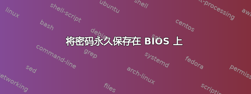 将密码永久保存在 BIOS 上