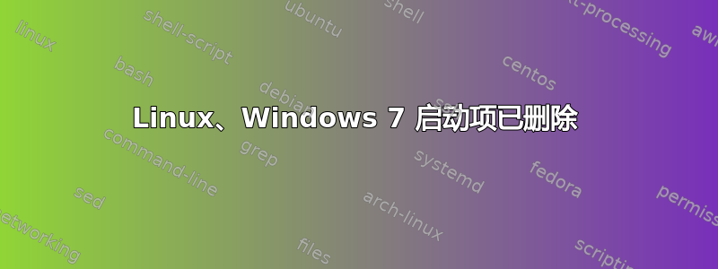 Linux、Windows 7 启动项已删除