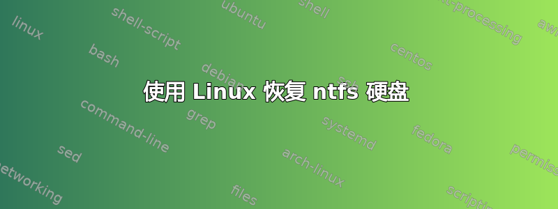 使用 Linux 恢复 ntfs 硬盘