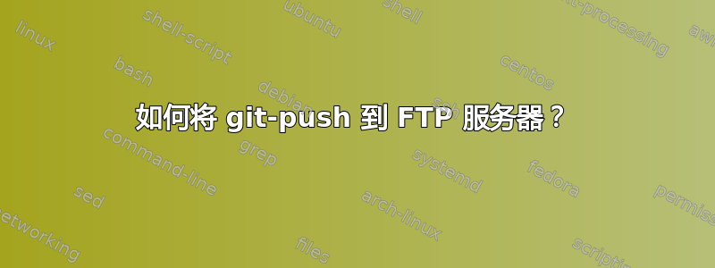 如何将 git-push 到 FTP 服务器？