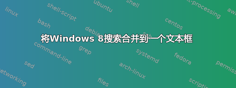 将Windows 8搜索合并到一个文本框